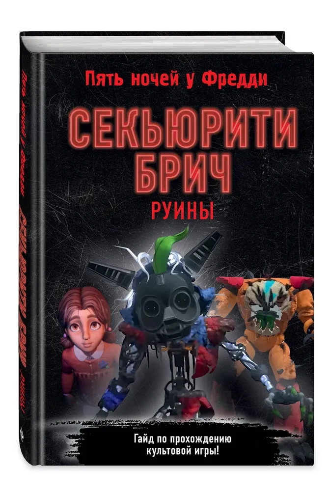 Секьюрити Брич. Руины