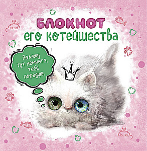 Блокнот его котейшества (розовый)