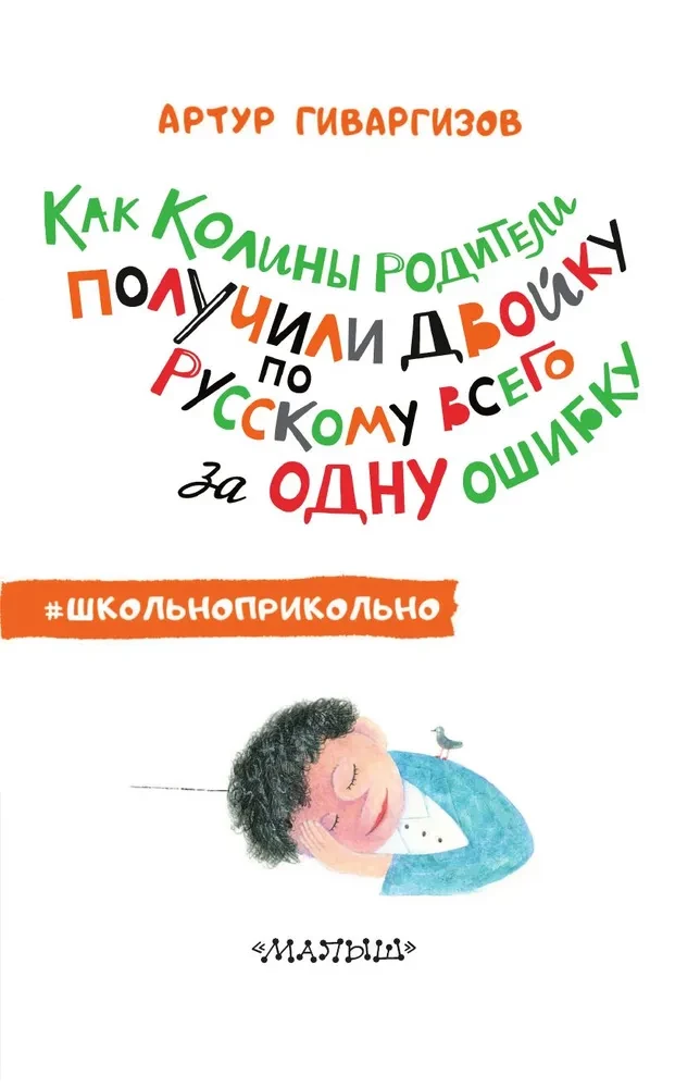 Как Колины родители получили двойку по русскому всего за одну ошибку