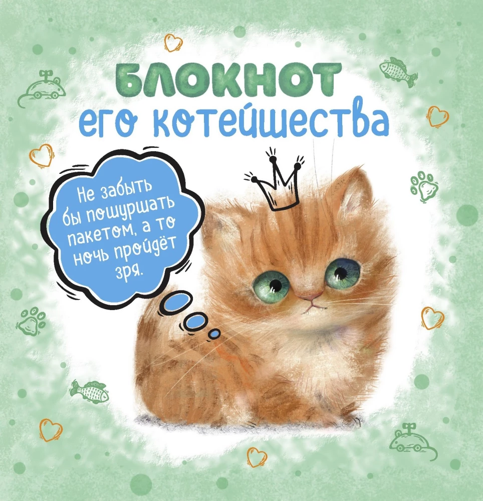 Блокнот его котейшества (зеленый)