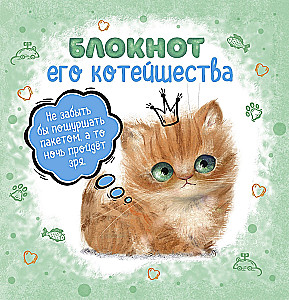 Блокнот его котейшества (зеленый)