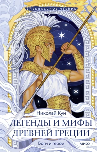 Legends and Myths of Ancient Greece. Gods and Heroes