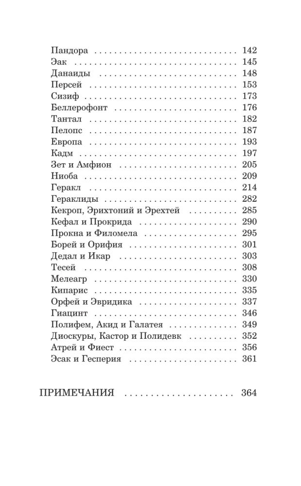 Легенды и мифы Древней Греции. Боги и герои