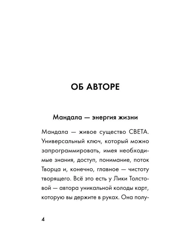 Мандалы СВЕТа. 27 уникальных высоковибрационных карт. Для помощи, исцеления, трансформации и контакта со своей Душой