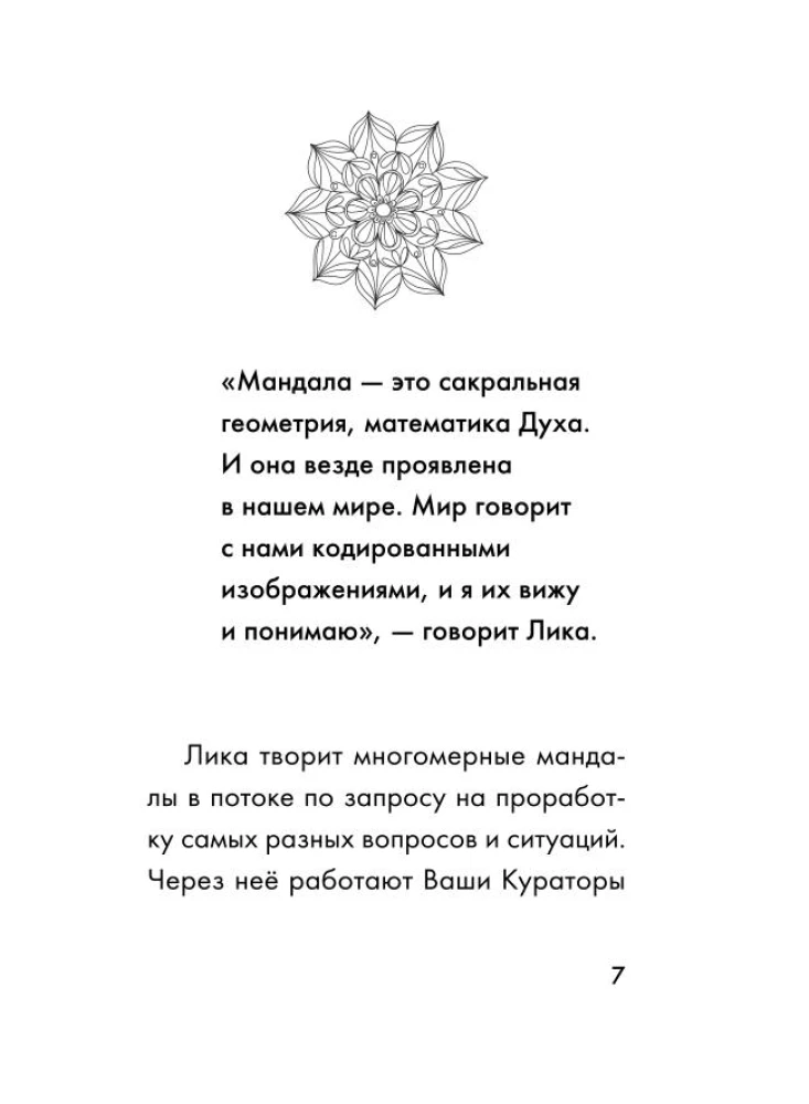 Мандалы СВЕТа. 27 уникальных высоковибрационных карт. Для помощи, исцеления, трансформации и контакта со своей Душой