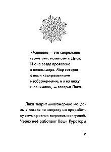 Мандалы СВЕТа. 27 уникальных высоковибрационных карт. Для помощи, исцеления, трансформации и контакта со своей Душой