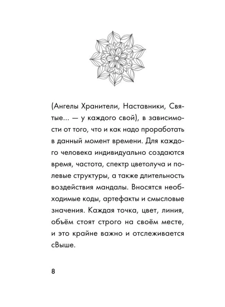 Мандалы СВЕТа. 27 уникальных высоковибрационных карт. Для помощи, исцеления, трансформации и контакта со своей Душой