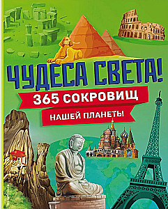 Чудеса света! 365 сокровищ нашей планеты