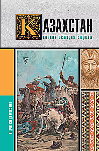 Kazakhstan. The Complete History of the Country