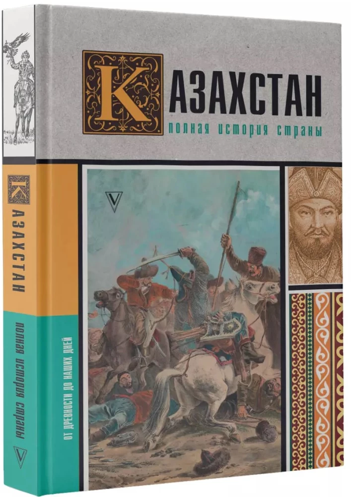 Kazakhstan. The Complete History of the Country