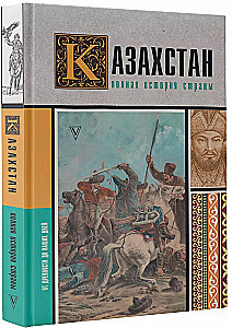 Kazakhstan. The Complete History of the Country