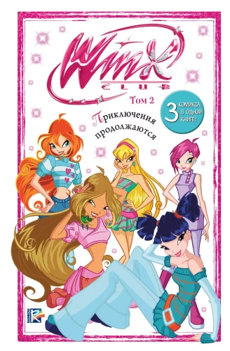 Winx. Приключения продолжаются. Комикс. Том 2