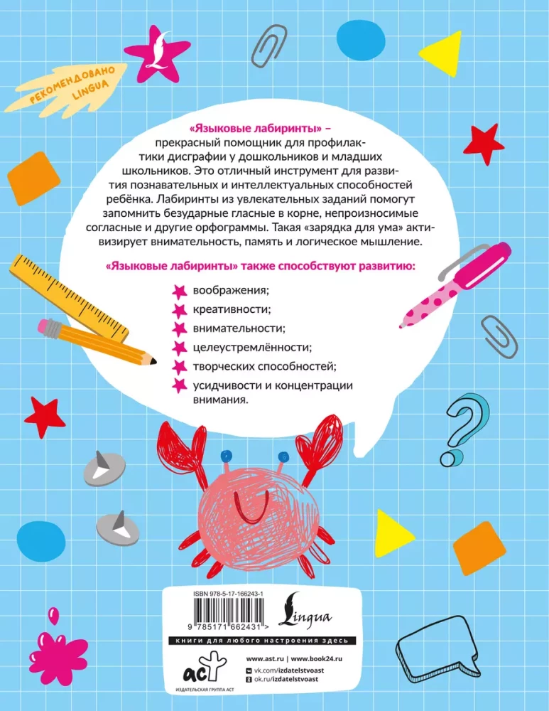 Language Labyrinths. Prevention of Dysgraphia