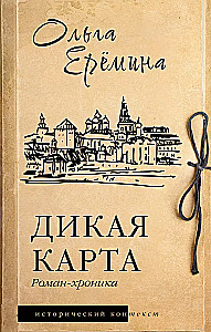 Дикая карта. Роман-хроника