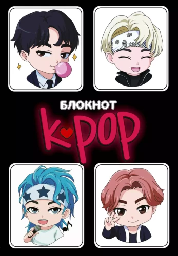 Блокнот - K-POP айдолы