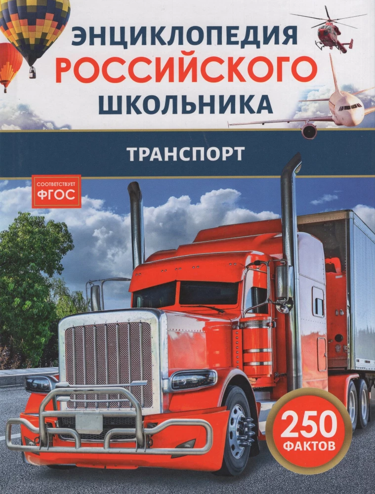 Transport. Encyclopedia of the Russian Schoolchild