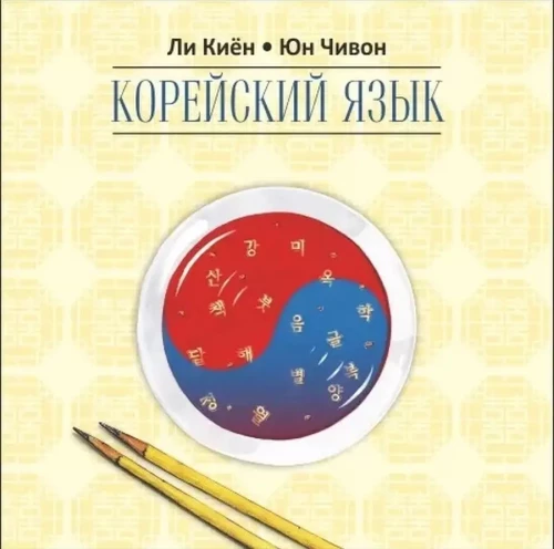 Korean language. A self-study course for beginners. Level 2. MP3