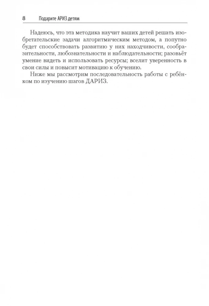 Детский алгоритм решения изобретательских задач (ДАРИЗ)