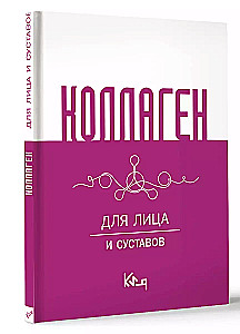 Коллаген. Для лица и суставов