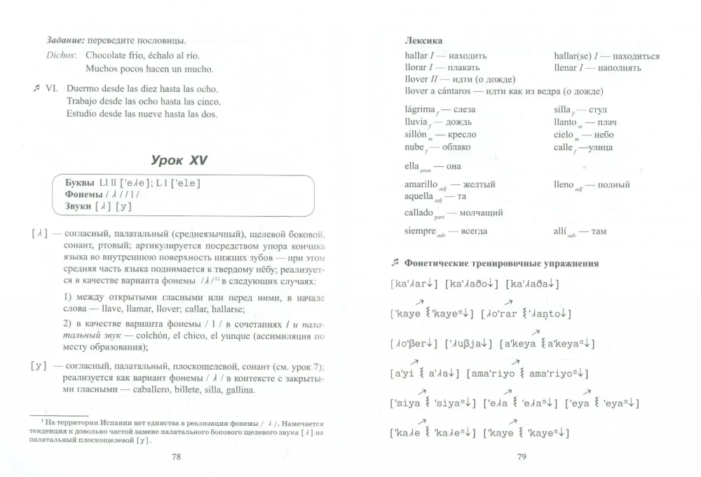 Phonetics of the Spanish Language. Introductory Course