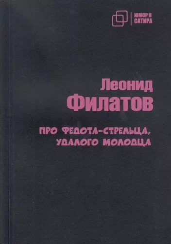 Про Федота-стрельца удалого молодца