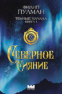 Темные начала. Книга 1. Северное сияние