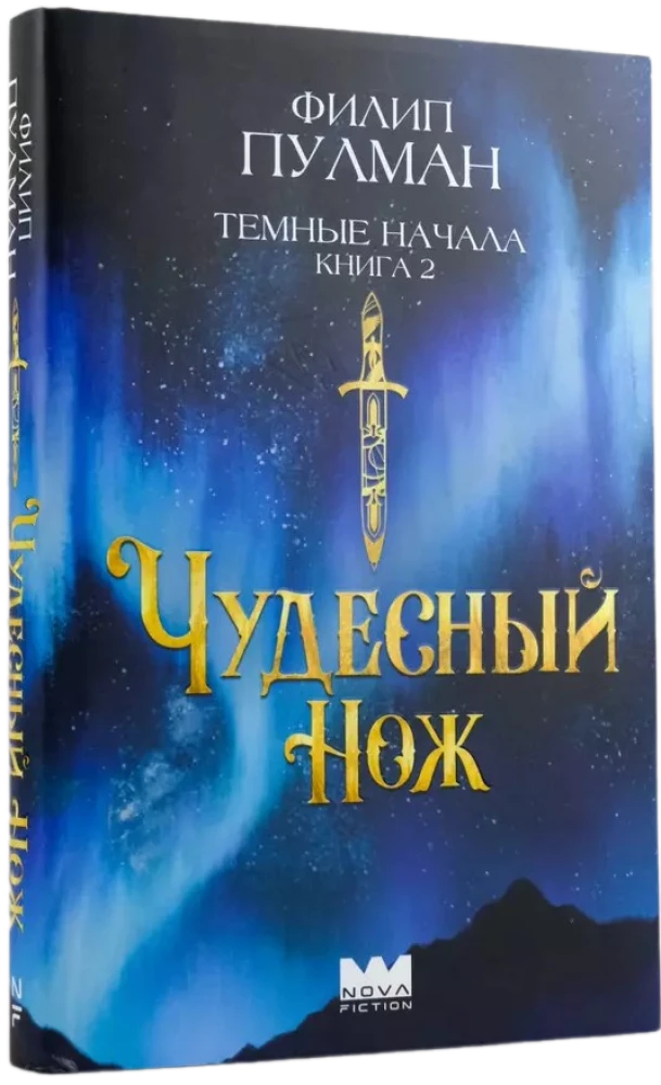 Темные начала. Книга 2. Чудесный нож