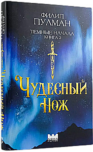 Темные начала. Книга 2. Чудесный нож