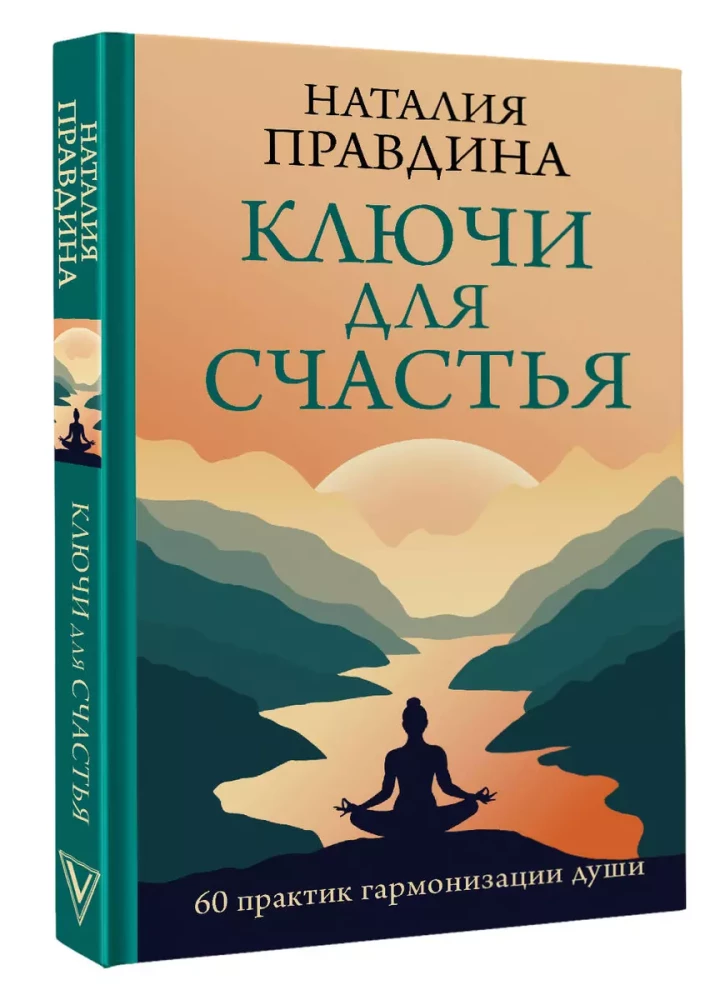 Ключи для счастья: 60 практик гармонизации души