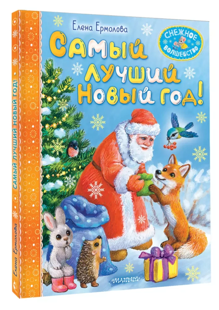 Самый лучший Новый год!