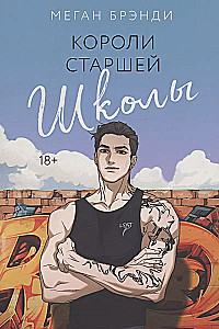 Парни из старшей школы. Неприятности в старшей школе. Короли старшей школы (комплект из 3-х книг)