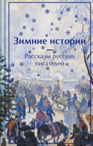 Winter Stories. Tales of Russian Writers