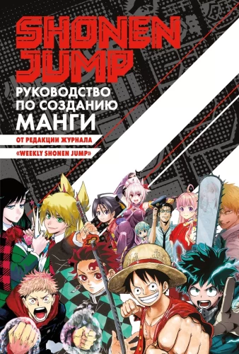 Shonen Jump: A Guide to Creating Manga