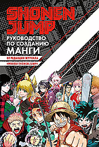 Shonen Jump: руководство по созданию манги