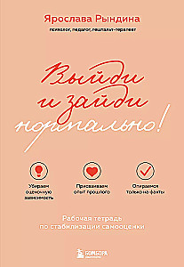 Выйди и зайди нормально! Рабочая тетрадь по стабилизации самооценки