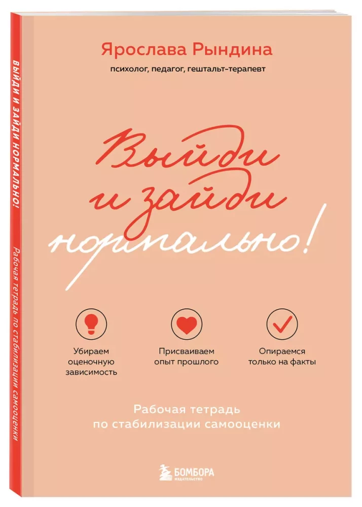 Выйди и зайди нормально! Рабочая тетрадь по стабилизации самооценки