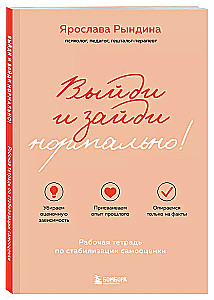 Выйди и зайди нормально! Рабочая тетрадь по стабилизации самооценки