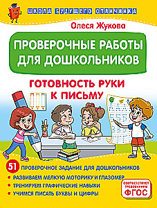 Проверочные работы для дошкольников. Готовность руки к письму