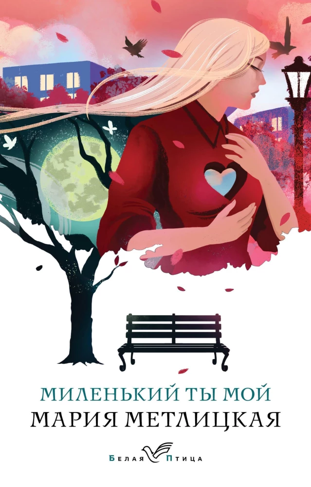 Миленький ты мой