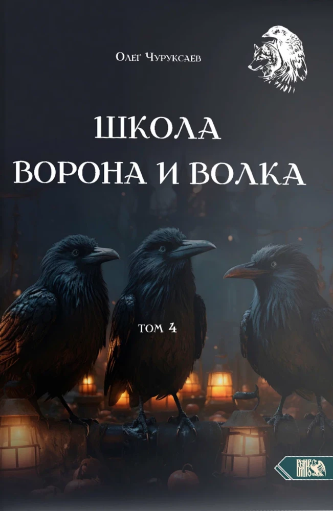 The School of the Crow and the Wolf Volume 4