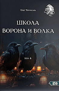 The School of the Crow and the Wolf Volume 4