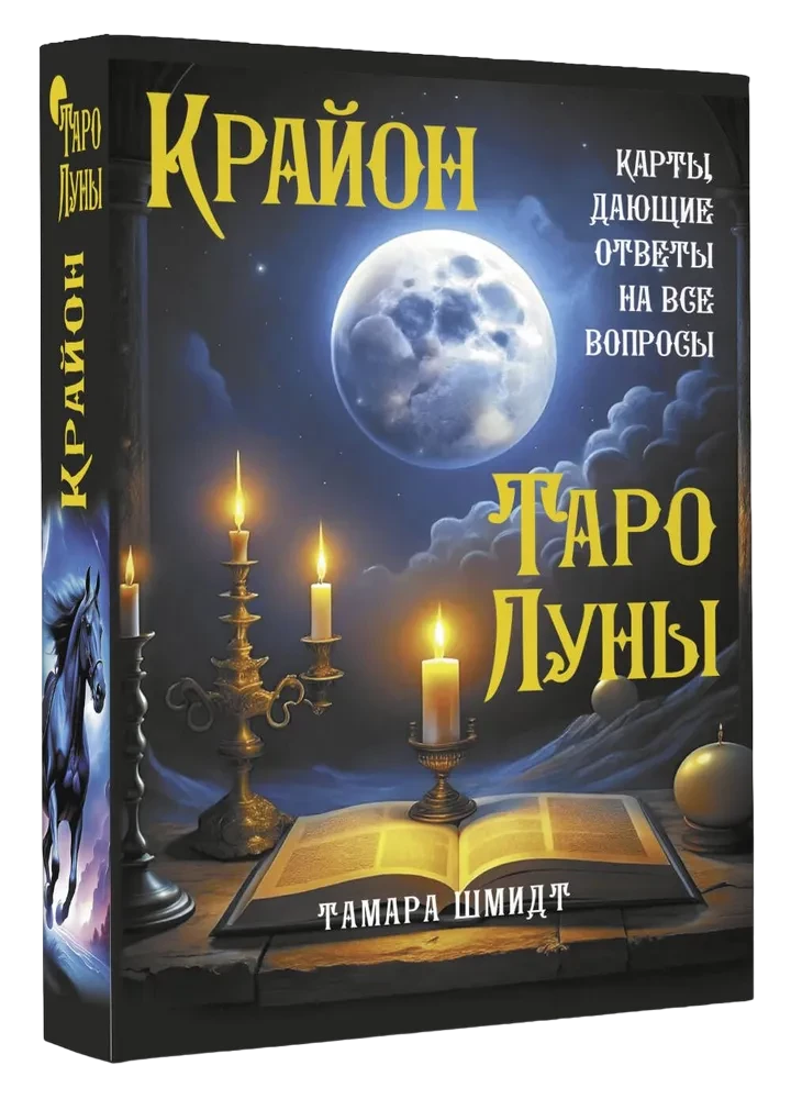 Крайон. Таро Луны. Карты, дающие ответы на все вопросы