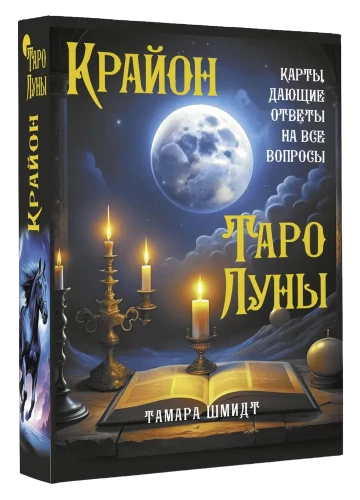 Крайон. Таро Луны. Карты, дающие ответы на все вопросы