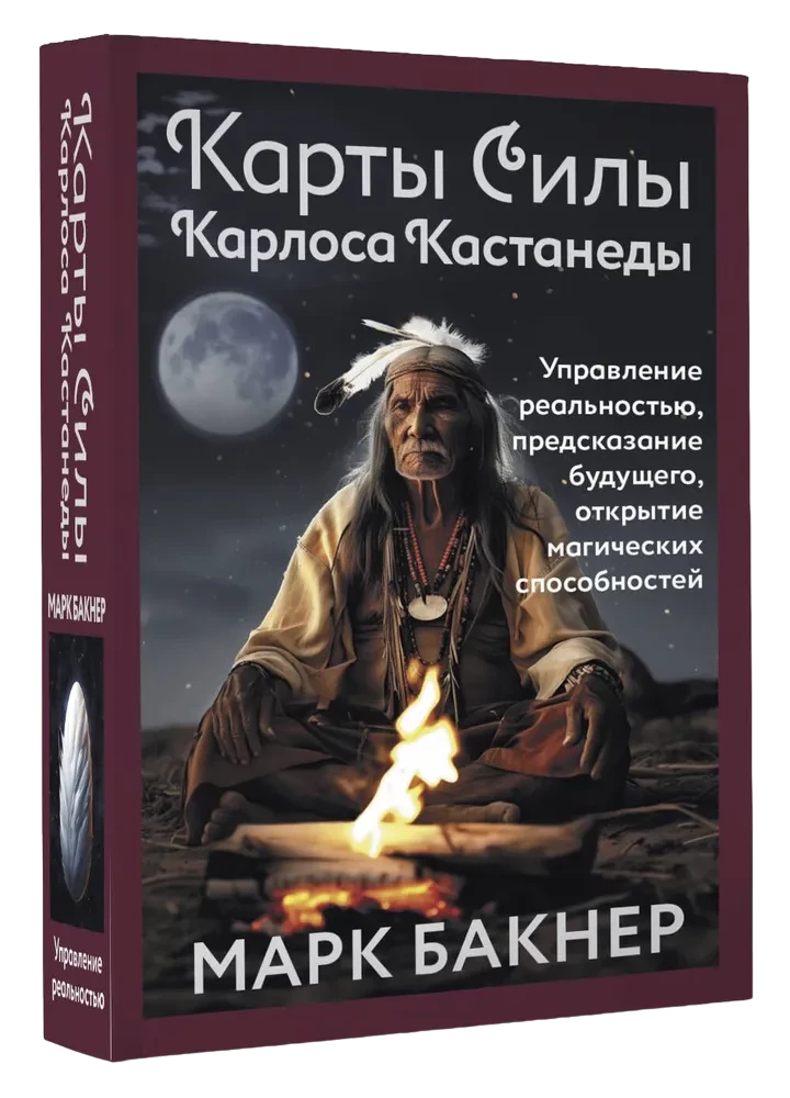 Карты Силы Карлоса Кастанеды. Управление реальностью, предсказание будущего, открытие магических способностей