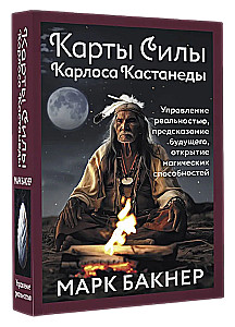 Карты Силы Карлоса Кастанеды. Управление реальностью, предсказание будущего, открытие магических способностей