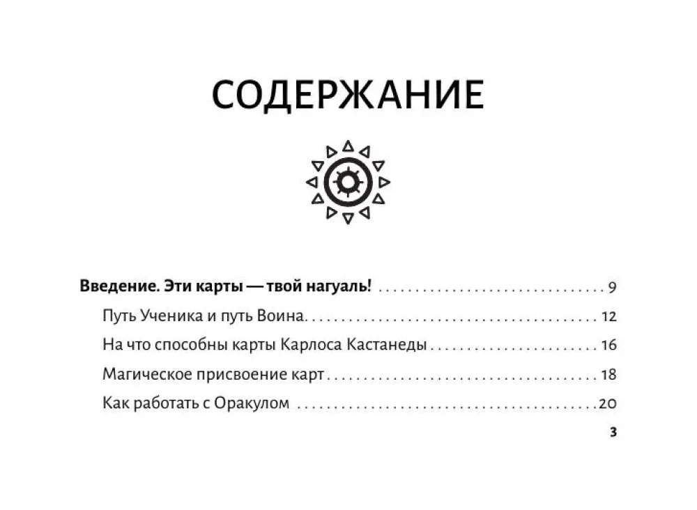 Карты Силы Карлоса Кастанеды. Управление реальностью, предсказание будущего, открытие магических способностей