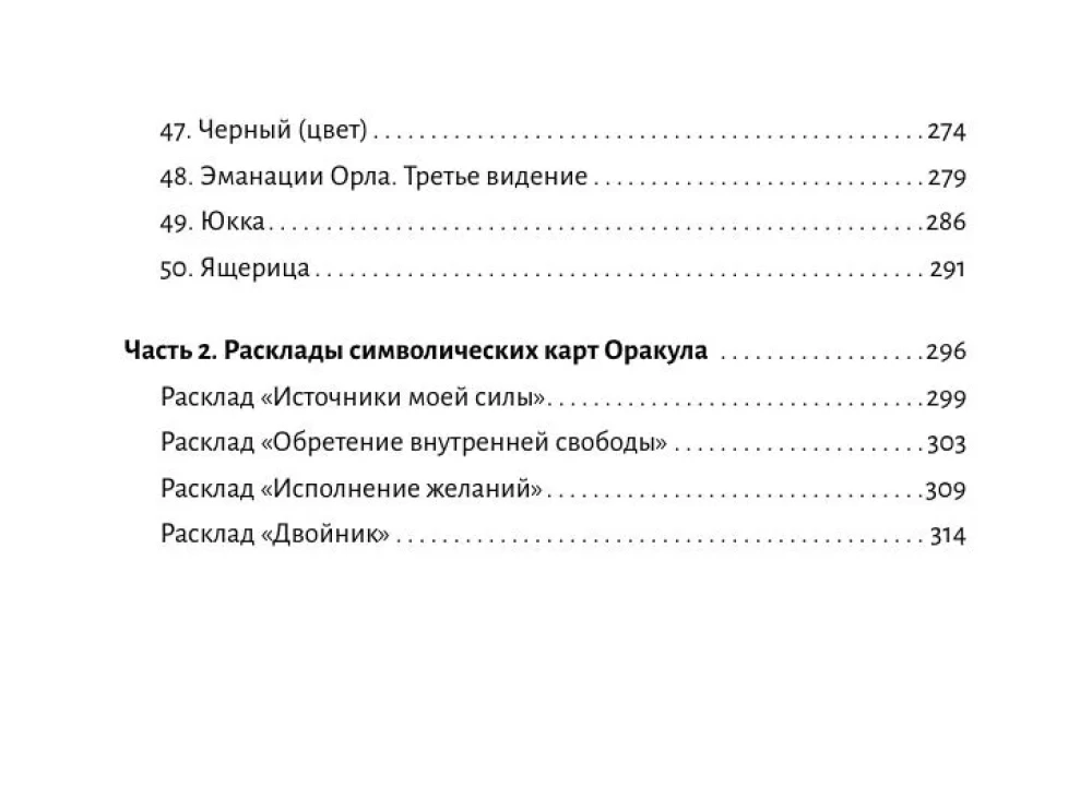 Карты Силы Карлоса Кастанеды. Управление реальностью, предсказание будущего, открытие магических способностей