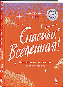 Спасибо, Вселенная! Как заставить реальность работать на вас