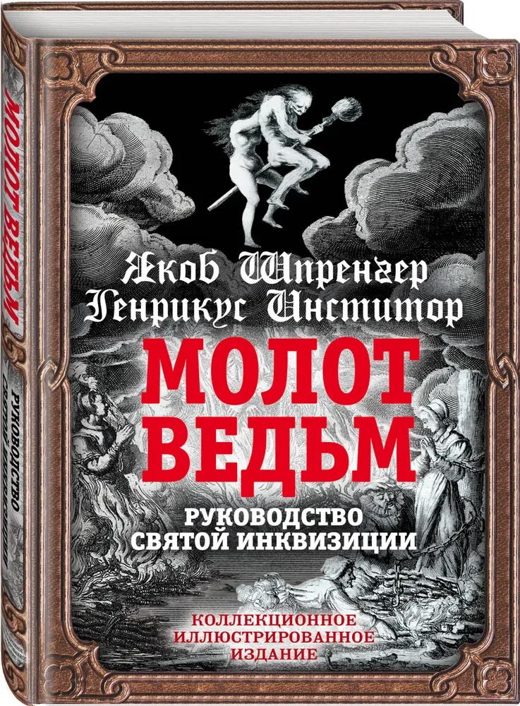 Молот ведьм. Руководство святой инквизиции