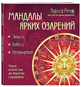 Мандалы ярких озарений. Энергия женской силы для творчества и вдохновения